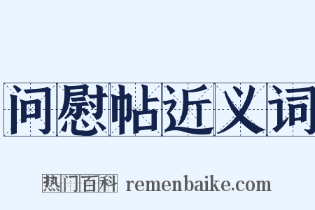 问慰帖近义词是什么意思的图片